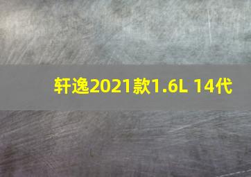 轩逸2021款1.6L 14代